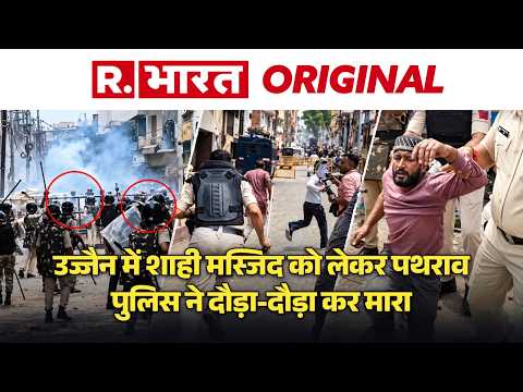 Ujjain Shahi Masjid Demolition: मस्जिद तोड़े जाने के विरोध में पथराव, पुलिस ने खदेड़-खदेड़ पीटा