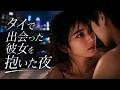 タイで出会った彼女を抱いたあの忘れられない日