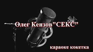 Олег Кензов "Секс" караоке