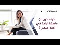 د سمية الناصر كيف أخرج من منطقة الراحة كي أحقق حلمي mp3