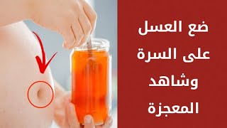 ضع نقطة عسل على سرة البطن وشاهد المعجزة شفاء لجميع الأمراض !!