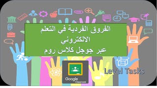 الفروق الفردية عبر الكلاس روم