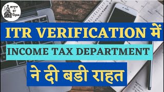 Income Tax Return VERIFICATION में INCOME TAX DEPARTMENT ने दी बडी राहत जानिए Kanoon Ka Gyan पर