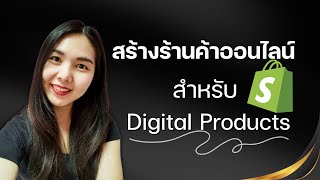 วิธีการสร้างร้านค้าออนไลน์บน Shopify สำหรับสินค้าดิจิตอล Digital Download Products