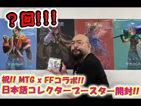 没回？】MTGxFinal Fantasy コレクターブースター開封!! その2【MTG