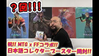 没回？】MTGxFinal Fantasy コレクターブースター開封!! その2【MTG