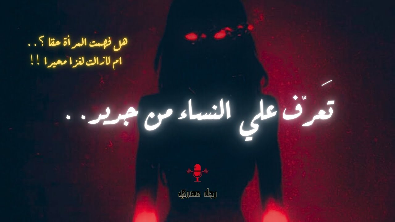 فك الشيفرة .. أهم المباديء لفهم النساء وأكثرها جنونا / لن تنجح مع النساء دون ادراك ذلك