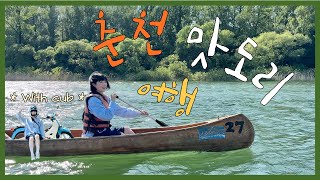 [여행] 슈퍼커브 타고 떠나는 춘천 청춘 여행 (배부름주의)