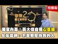 內幕！女友昔稱：不是那麼物質的人 我很努力！醫師要黃大煒放慢腳步！【聚焦2.0】第633集