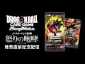ドラゴンボールスーパーカードゲーム フュージョンワールド　『怒りの咆哮』発売直前記念配信