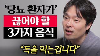 당뇨병 환자가 반드시 끊어야 할 최악의 음식 '3가지'