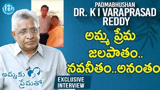 అమ్మ ప్రేమ జలపాతం..నవనీతం..అనంతం |అమ్మకు ప్రేమతో| Padma Bhushan Dr KI Varaprasad Reddy Interview