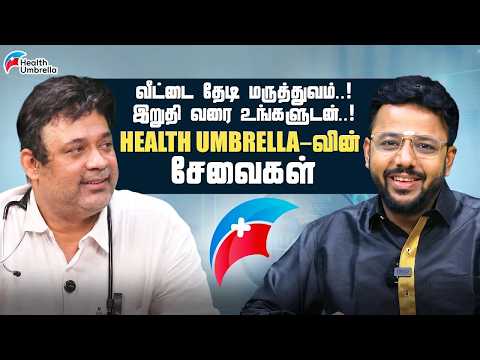 இறுதி வரை உங்களுடன்..! Health Umbrella-வின் சேவைகள் | விரிவான விளக்கம்
