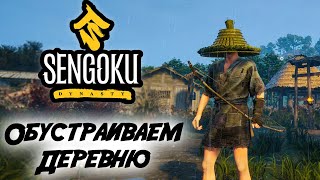 Sengoku Dynasty #3 ☛ Обустраиваем деревню ✌