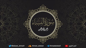 سورة النساء .. أحمد العبيد | المصحف المرتل 1441هـ