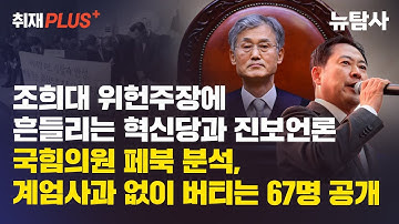 【251207】[취재플러스] 조희대 위헌주장에 흔들리는 혁신당과 진보언론! 국힘의원 페북 분석, 계엄사과 없이 버티는 67명 공개!!