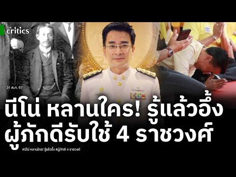 รู้แล้วจะอึ้ง นีโน่ บุรณศิริ หลานใคร?! เปิดภาพประวัติศาสตร์สุดจงรักภักดีรับใช้ 4 ราชวงศ์