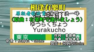 相逢有樂町~附KTV歌詞~洪一峰演唱~原版老歌欣賞2022重作 