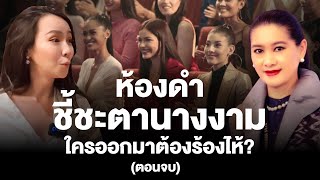 ห้องดำสุดโหดของ MISS UNIVERSE THAILAND ทำไมออกมาต้องร้องไห้? (โหดกว่า MU อีก) | PP Talk ep.5