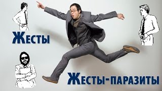 Жесты паразиты Как научиться управлять жестами Жесты паразиты Как научиться управлять жестами