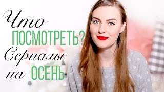 СЕРИАЛЫ на эту ОСЕНЬ | Slavabeautytips СЕРИАЛЫ на эту ОСЕНЬ | Slavabeautytips