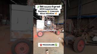 💸 सिर्फ ₹10,000 में शुरू करो अपना Construction Business 😱 Concrete Mixer Machine 🔥 #shotrs #viral