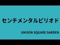 【生演奏カラオケ音源】センチメンタルピリオド / UNISON SQUARE GARDEN【歌枠にどうぞ】