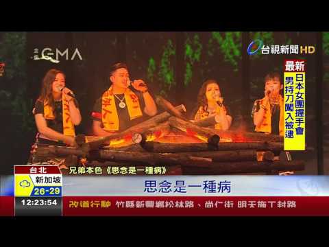 表演亮點多!張震嶽率兄弟本色嗨翻金曲