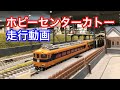 【HOゲージ】鉄道模型・近鉄ビスタカー30000系 走行動画@ホビーセンターカトー/ Beautiful and Big Model Train Layout in Hobby Center KATO