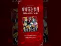 最新EP「東京茶会事件(Tokyo Tea Party)」XFD公開中!