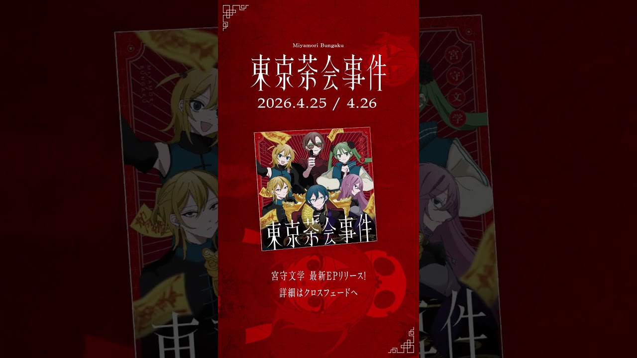 最新EP「東京茶会事件(Tokyo Tea Party)」XFD公開中!
