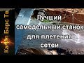 Обзор оригинального, а возможно и лучшего самодельного станка для плетения рыболовных сетей!