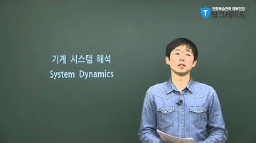 탑그레이드_기계시스템해석_오건희교수_Mathematical Modeling of Dynamic Systems in State Space