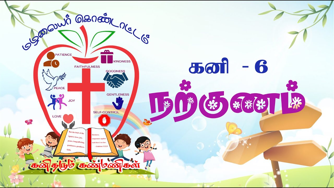 நற்குணம் | MAZHALAYAR KONDATTAM | KANI THARUM KANMANIGAL | KANI - 6