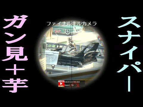 ＢＯ２＃５　スナイパーでガン見しながら芋る