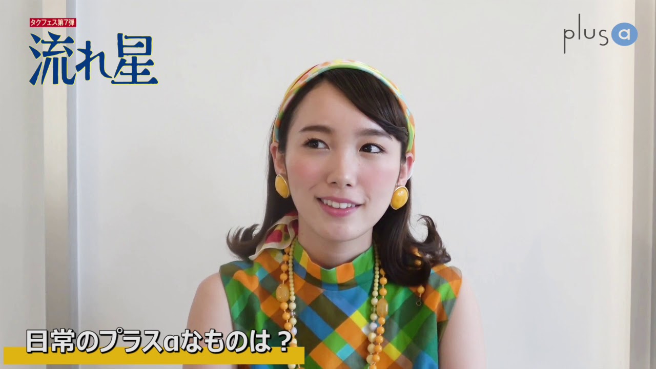 plus a限定】タクフェス第7弾「流れ星」飯豊まりえコメント - YouTube