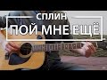 Как играть "Пой мне еще" - Сплин (Разбор для гитары, Аккорды, Табы, видеоурок СПЛИН)