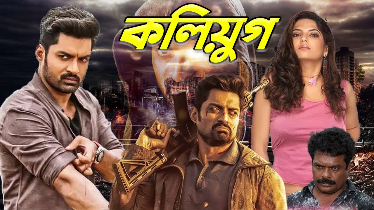 Blockbuster Bengali Action Movie Kaliyug কলিযুগ Kalyan Ram, Diya, Ravi Kale, Chandan Raaj