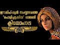 The Story of Cleopatra | Malayalam | Who Was Cleopatra? | History of Cleopatra