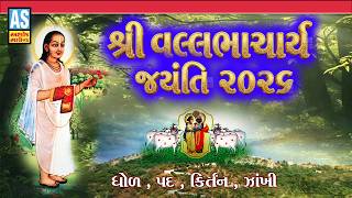 Shri Vallabhacharya Jayanti 2026 | Non Stop Shrinathji Bhajan | શ્રીનાથજી ભજન | Shrinathji Ni Zakhi