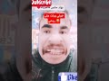 ههههه بولت على روحي من قوة الضحك تمثيل اكسبلور كوميديات فكاهة دويتو تحشي ضحك تحشيش تيك توك 