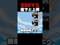 落下と上昇をしながら336マス進め【マリオメーカー2】