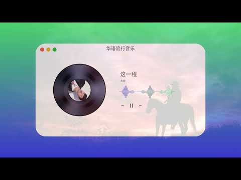 2022華語網絡流行音樂 ||《這一程》|| 大歡 || 動態歌詞
