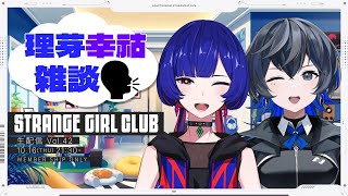 【幸祜スと雑談＆マロ】理芽 YouTube MEMBERSHIP「STRANGE GIRL CLUB」#42  -メンバーシップ限定配信-