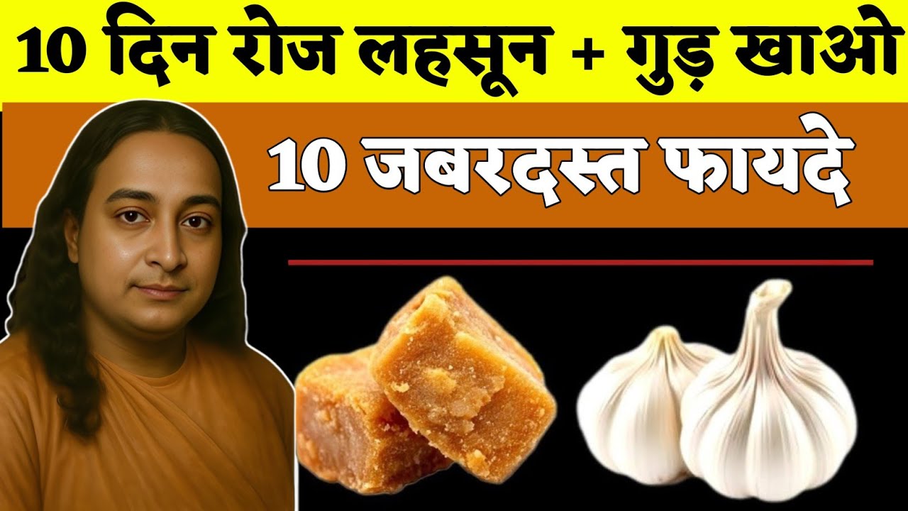 10 दिन रोज लहसुन + गुड़ खाओ 10 जबरदस्त फायदे | Paramhansa Yogananda