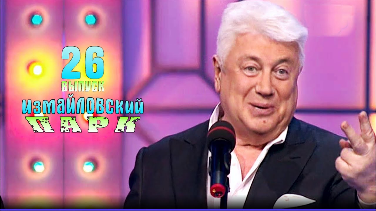Измайловский парк - 26  Эфир от 04.11.2013