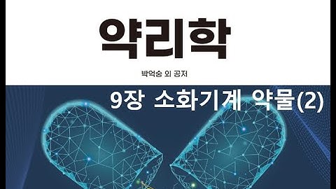 약리학9장 소화기계 약물(2) 20201008