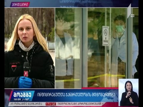 კორონავირუსის დიაგნოზის მქონე პაციენტის მდგომარეობა