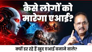 क्यों एआई को लेकर चिंता में हैं खुद बनाने वाले. नेताओं को क्यों चाहिए जल्दी से जल्दी ये हथियार? screenshot 1