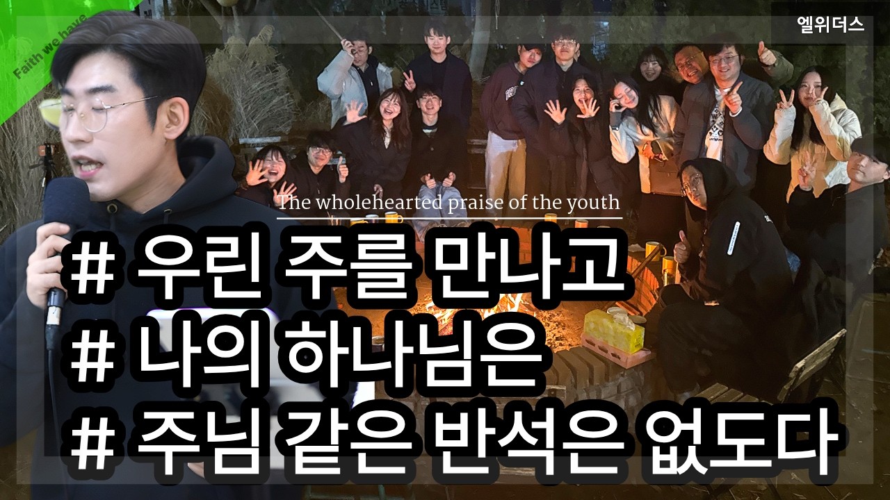 우린 주를 만나고 / 나의 하나님은 / 주님 같은 반석은 없도다